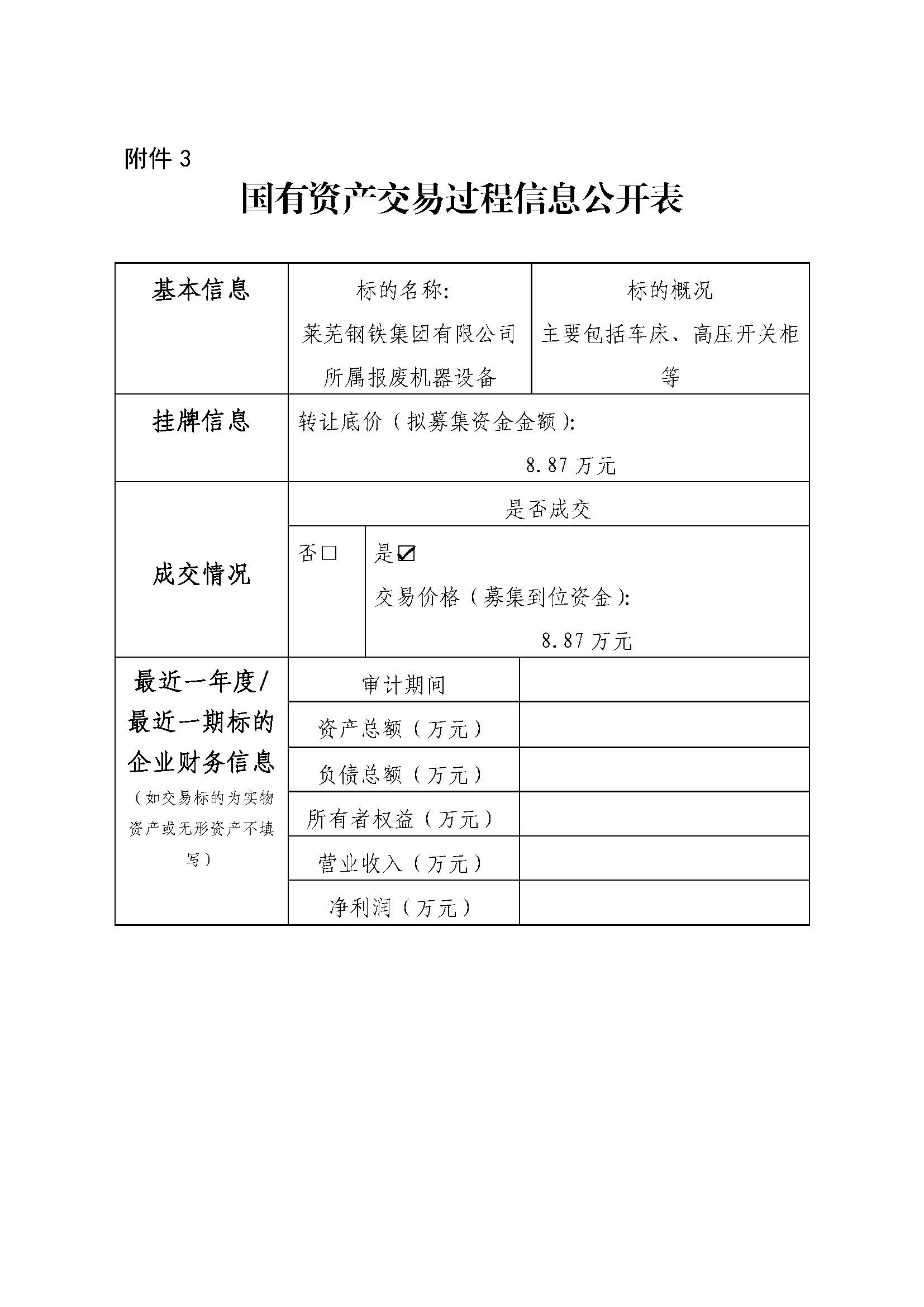 附件3 国有资产交易过程信息公开表（培训中心报废设备） - 副本 - 副本