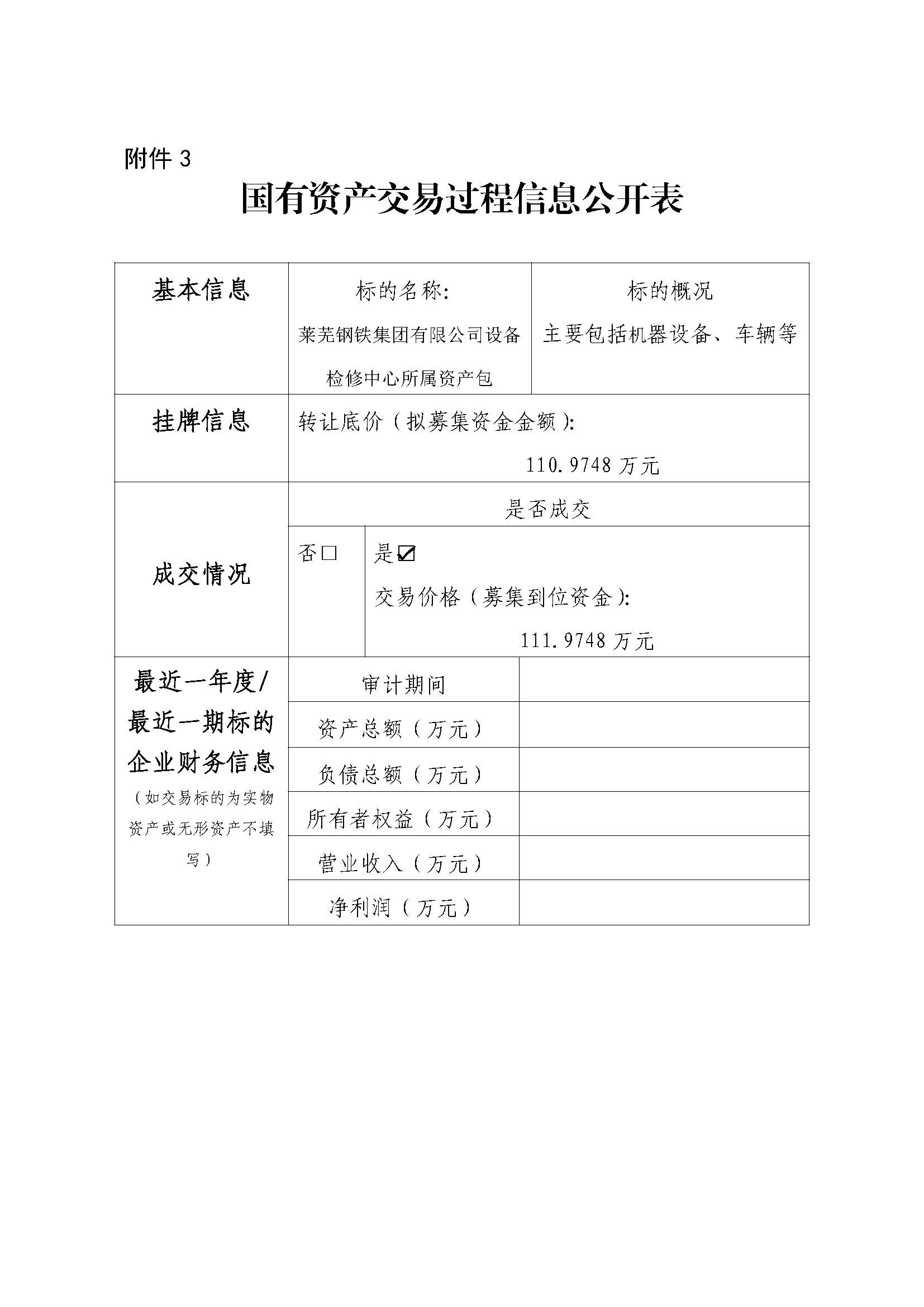 附件3 国有资产交易过程信息公开表（设备检修中心报废设备） - 副本 - 副本 - 副本