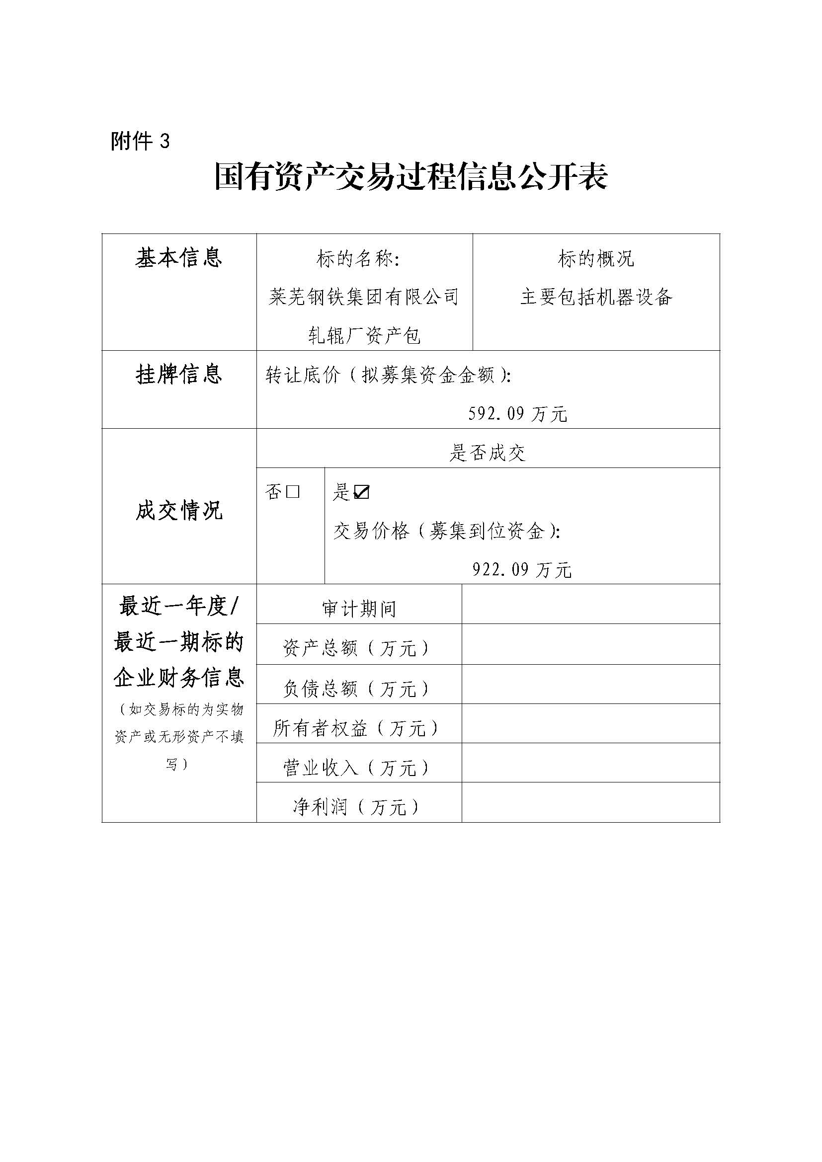 附件3 国有资产交易过程信息公开表（轧辊厂） - 副本 - 副本 - 副本 - 副本 - 副本 - 副本